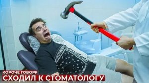 КОРОЧЕ ГОВОРЯ_ Я СХОДИЛ К СТОМАТОЛОГУ(1080P_HD).mp4