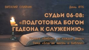 День 076. Судьи 06-08: Подготовка Богом Гедеона к служению | Библия на каждый день | Благая весть