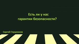 Сергей Глушонков. Проповедь: "Есть ли у нас гарантии безопасности?"