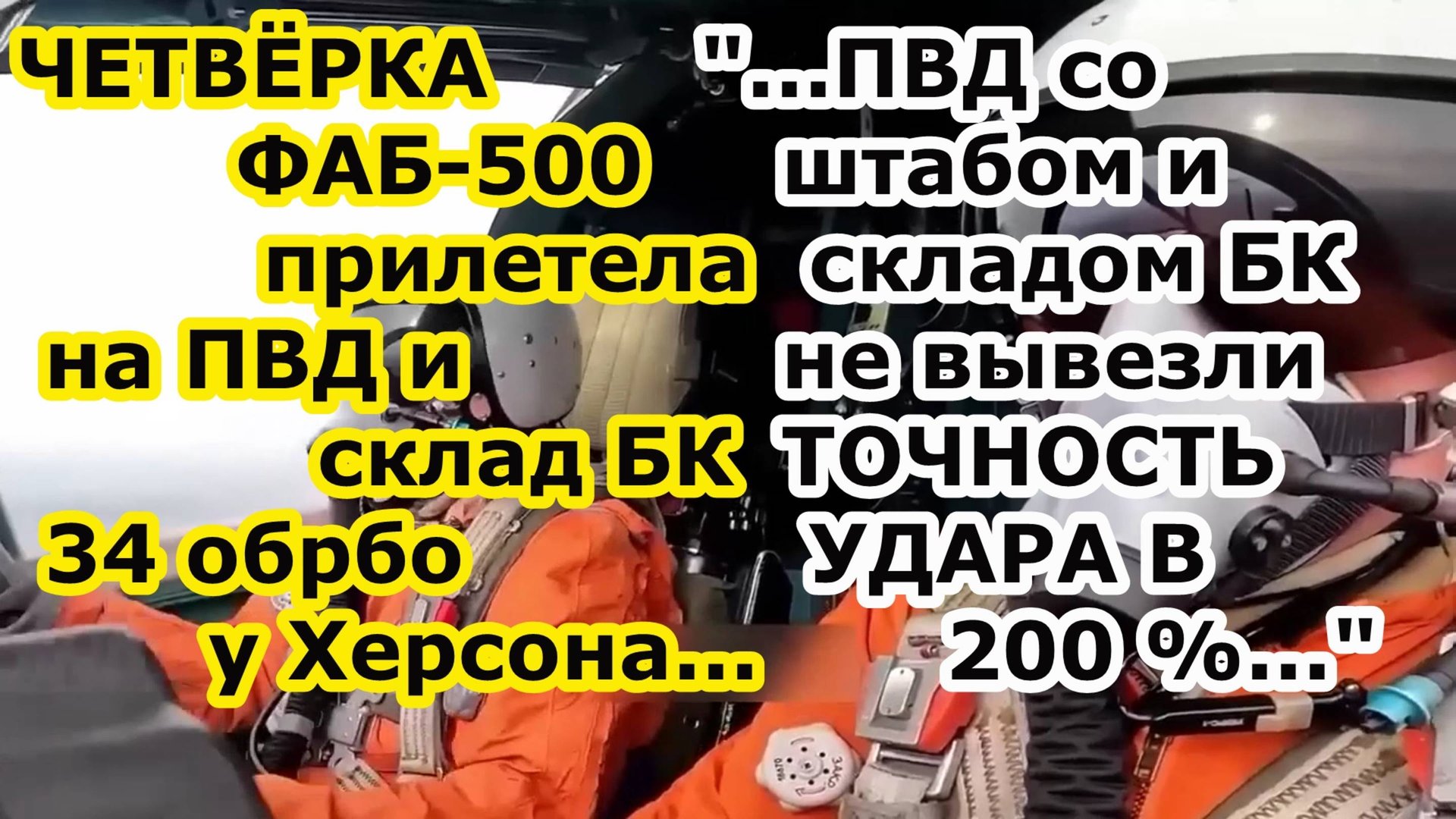 Сразу ЧЕТЫРЕ ФАБ 500 УМПК прилетели по ПВД и складу с БК 34 обрбо в Херсонской области - ФАТАЛЬНО смотреть онлайн