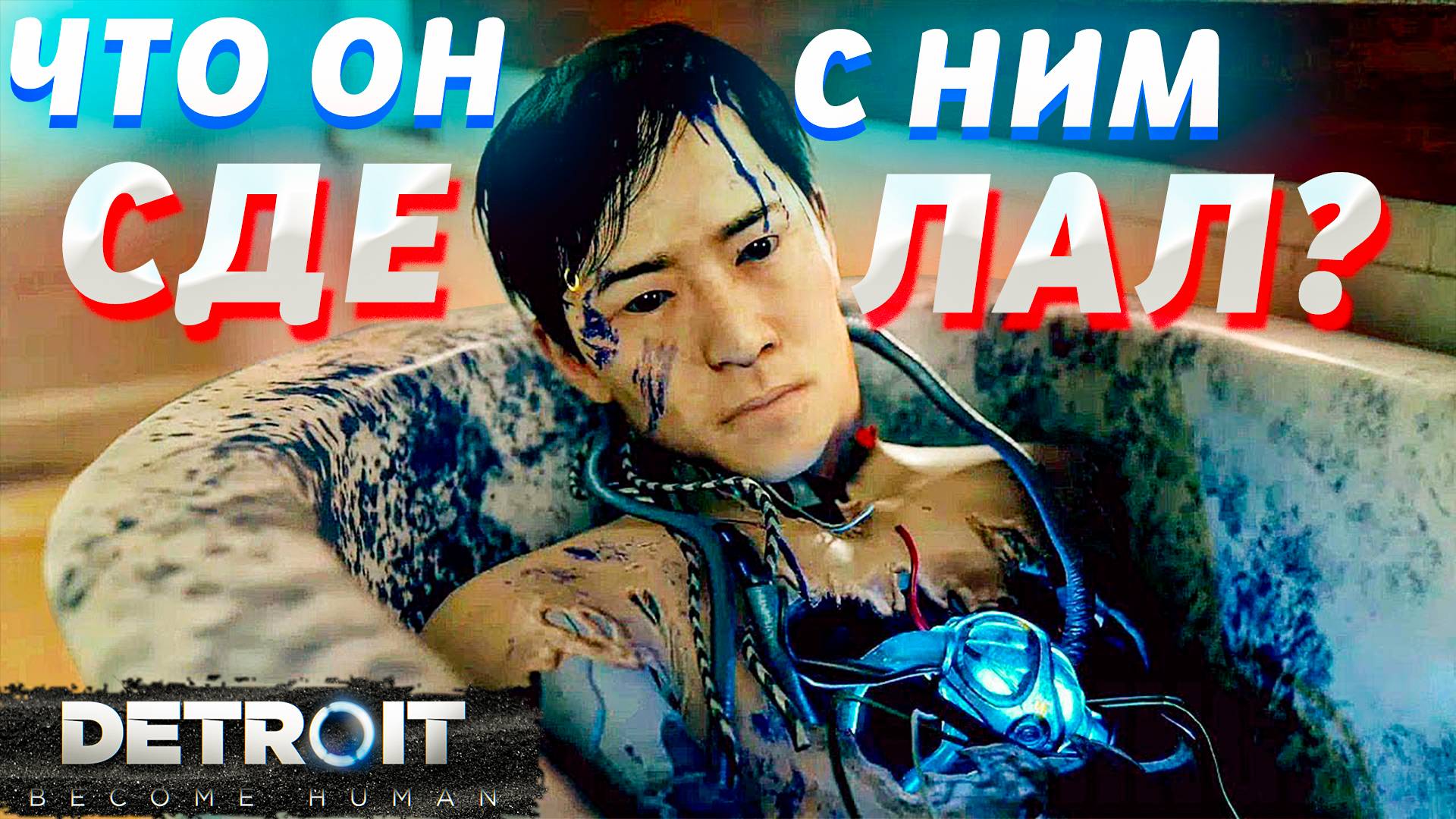 ВСТРЕТИЛ МАНЬЯКА ОХОТЯЩЕГОСЯ НА АНДРОИДОВ!!!ПРОХОЖДЕНИЕ DETROIT: BECOME HUMAN