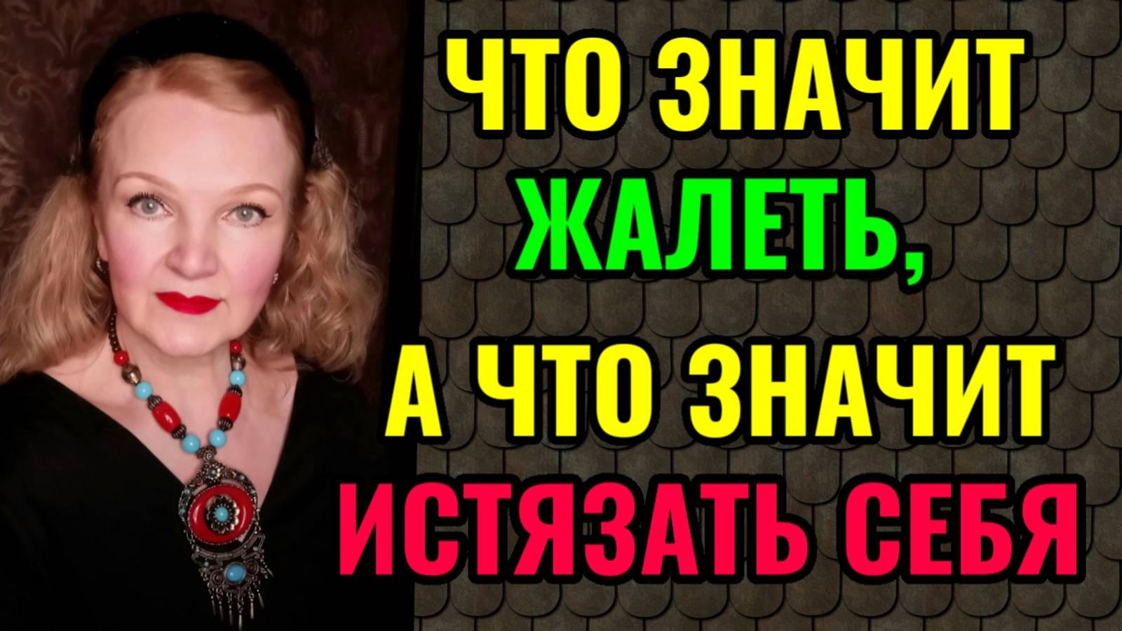 Что значит жалеть себя? И важность отделения спорта от диеты. смотреть онлайн