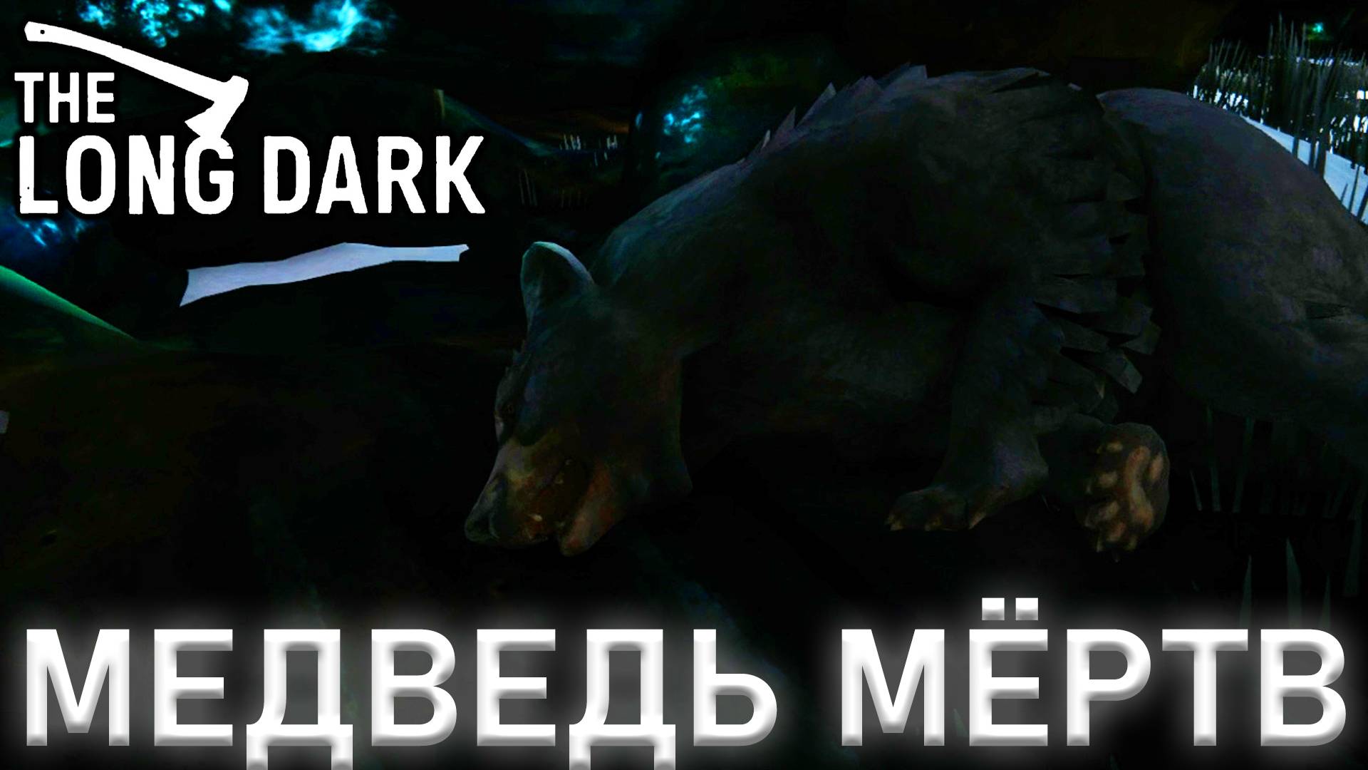 МЕДВЕДЬ ПОВЕРЖЕН ► THE LONG DARK #13 смотреть онлайн