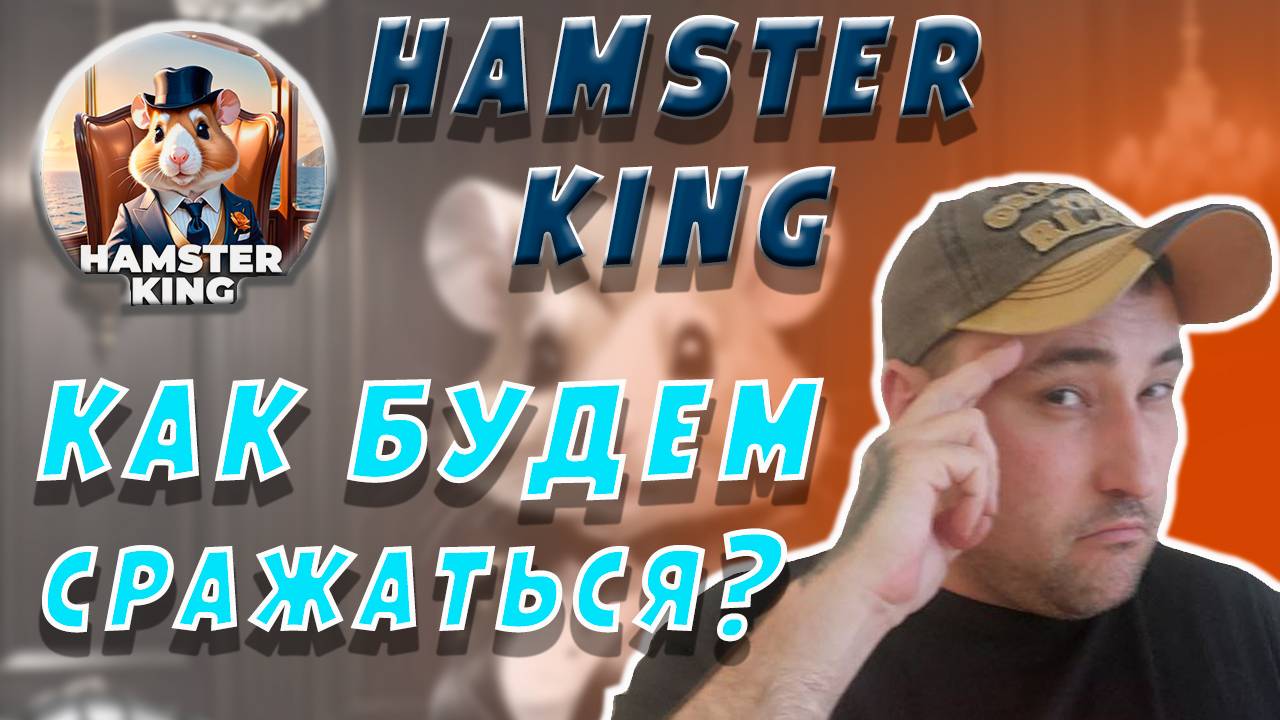 КАК РАЗВИВАТЬСЯ В HAMSTER KING❓ КАКИХ ХОМЯКОВ ЛУЧШЕ КАЧАТЬ❓  #hamsterking #hamsterkombat