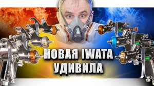 МЕГА ТЕСТ IWATA! Как наносят базу и лак новые краскопульты Ивата? Выбираем универсальный краскопульт