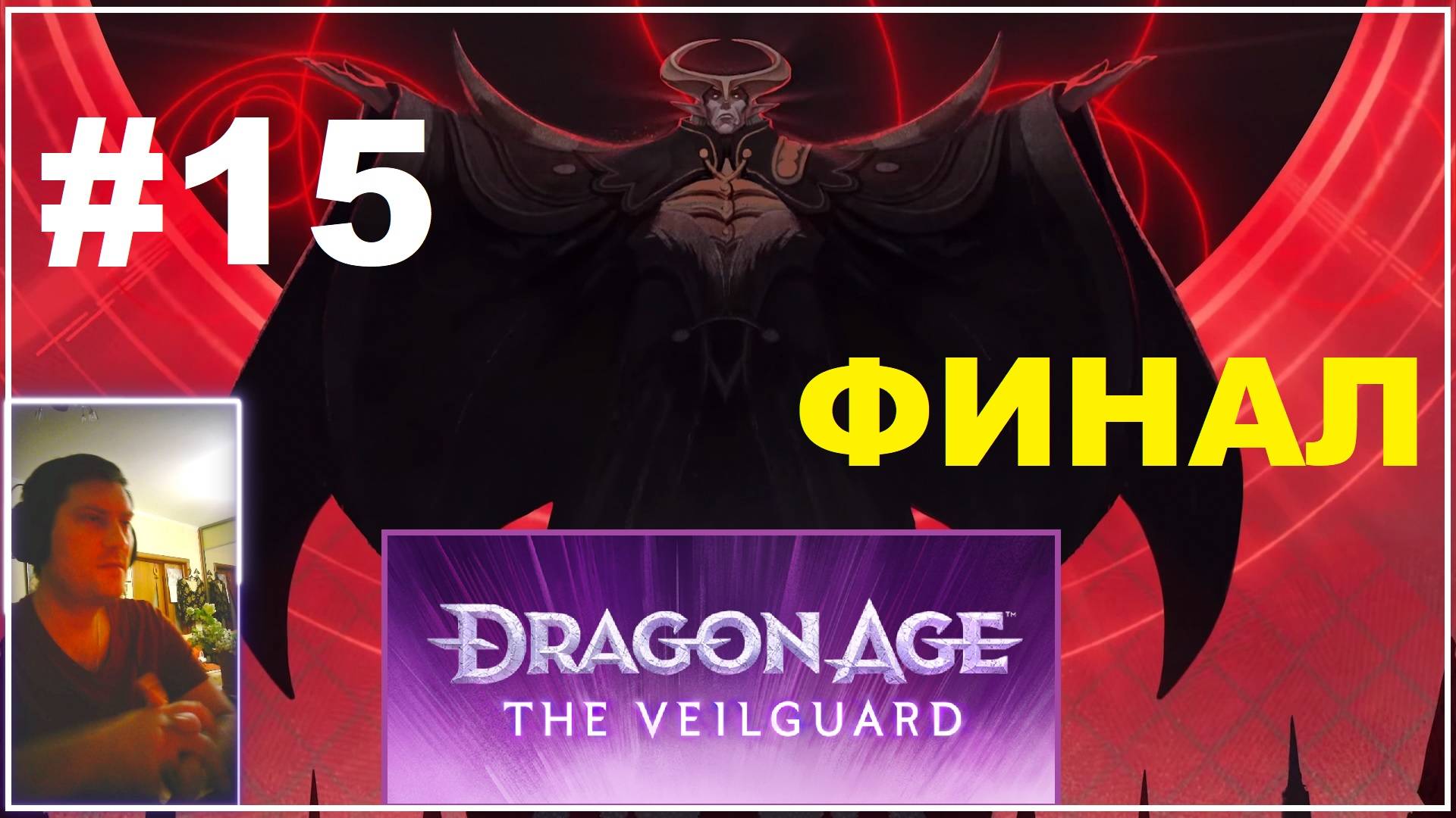 Dragon Age The Veilguard #15. Финал смотреть онлайн