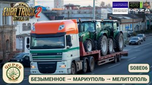 ETS2 | Атмосферная доставка тракторов в Мелитополь через Мариуполь 🚛 | Quper Combo Map | s08e06