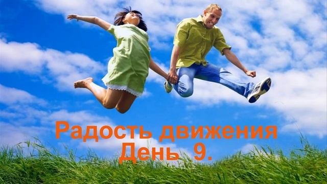 Проект _ Радость движения_ День 9.