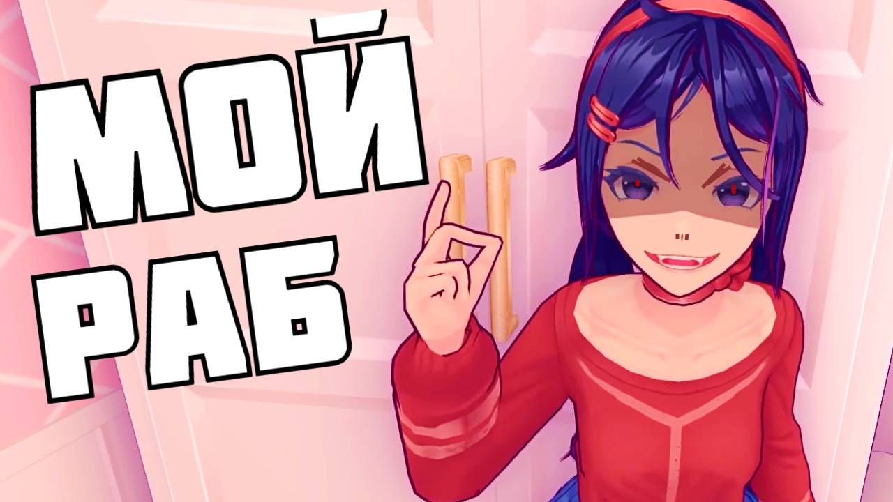 Заложник ИГРЫ MiSide