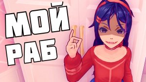 Заложник ИГРЫ MiSide