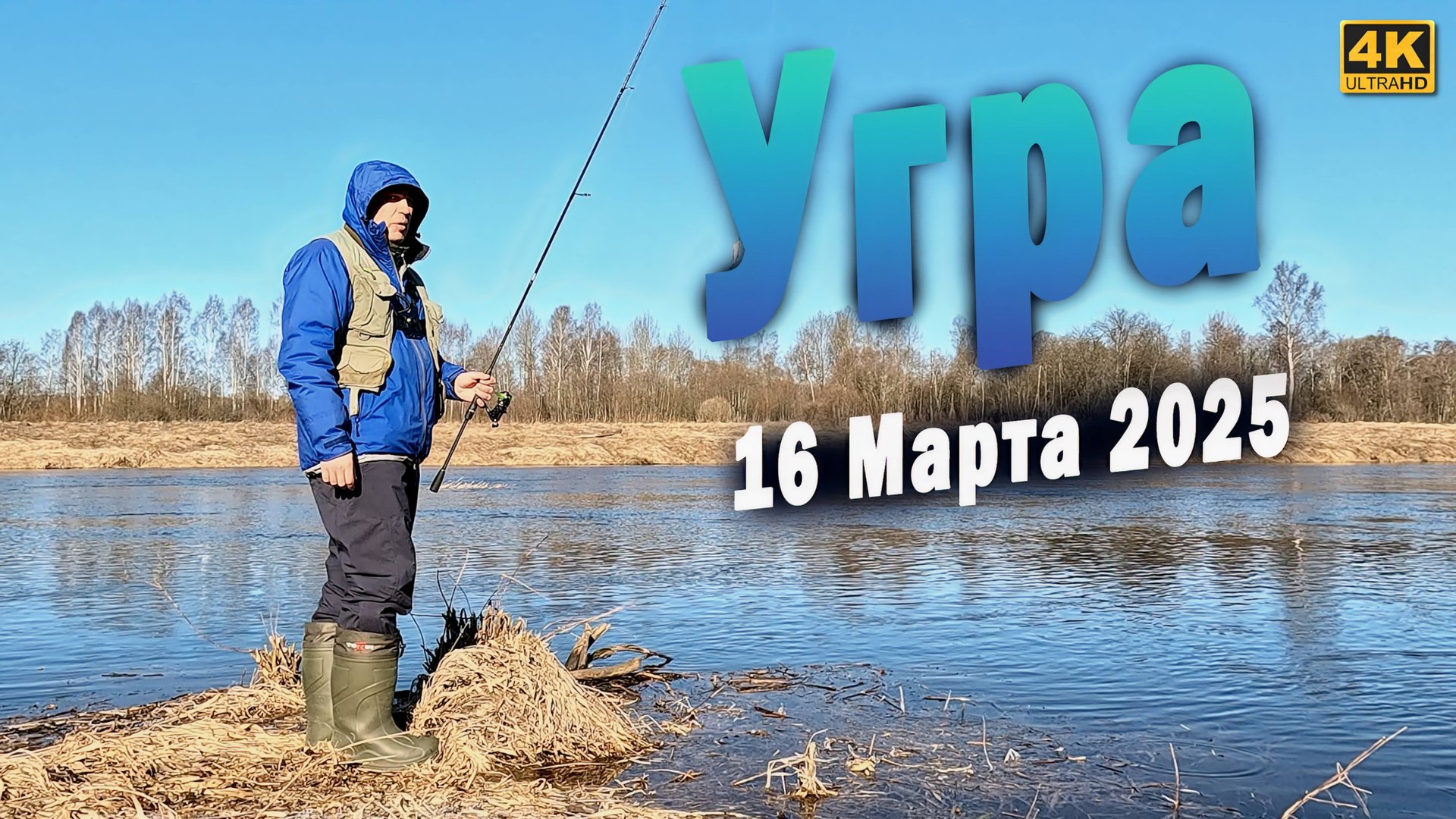 На реку Угра. Рыбалка в Марте 2025 смотреть онлайн