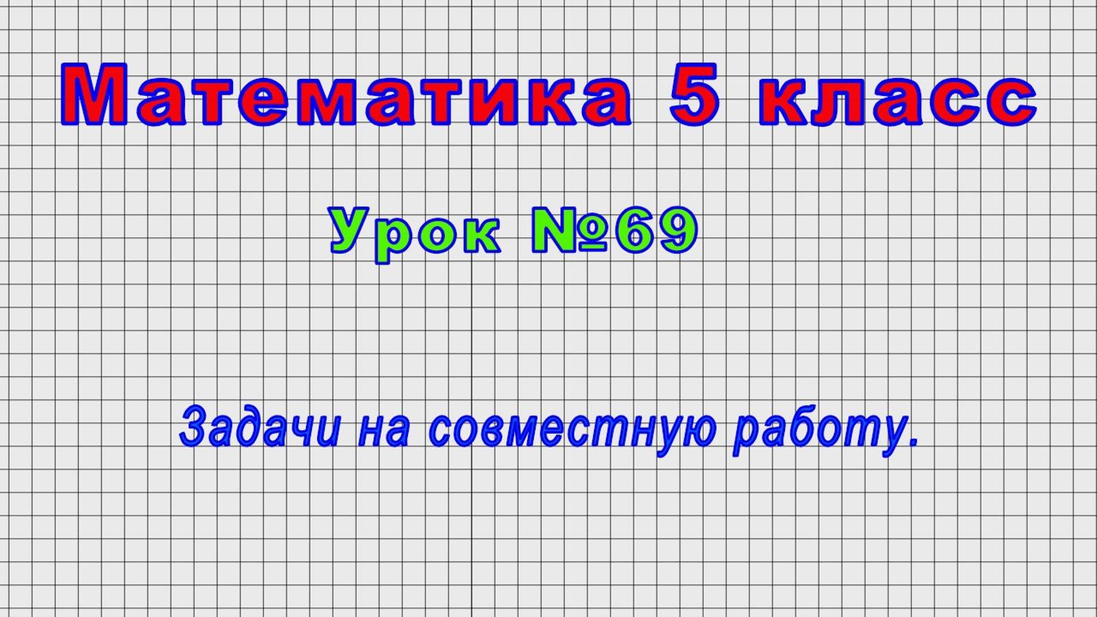 Математика 5 класс (Урок№69 - Задачи на совместную работу.) смотреть онлайн