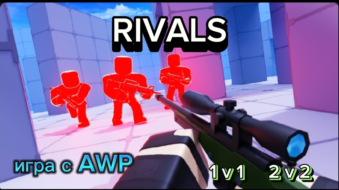 RIVALS/ПРОДОЛЖЕНИЕ/ИГРА С AWP