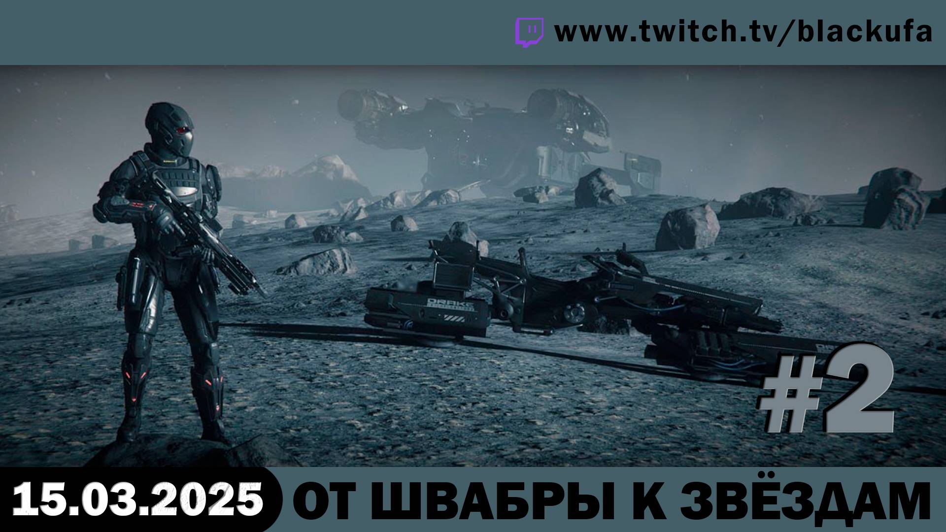 Уборка финал / Star Citizen 2205 года #2. [15.03.25]