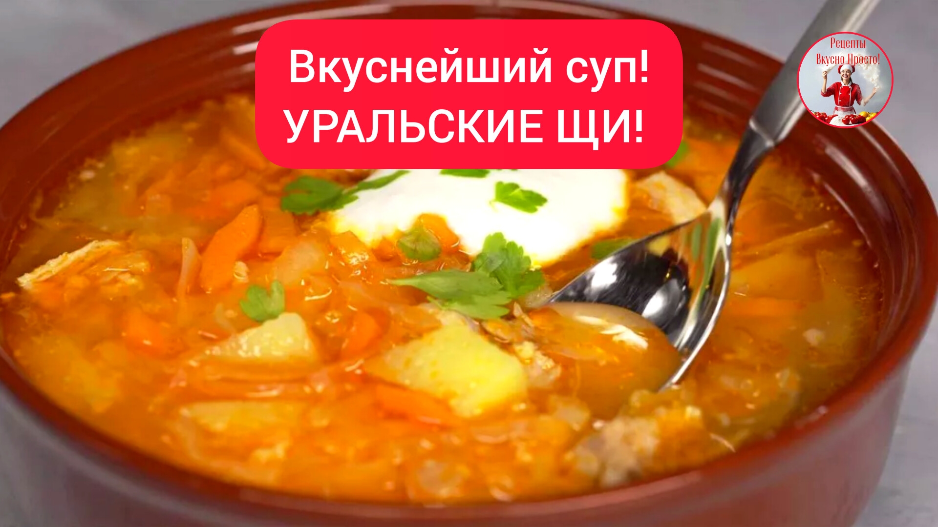 Суп, УРАЛЬСКИЕ ЩИ! смотреть онлайн