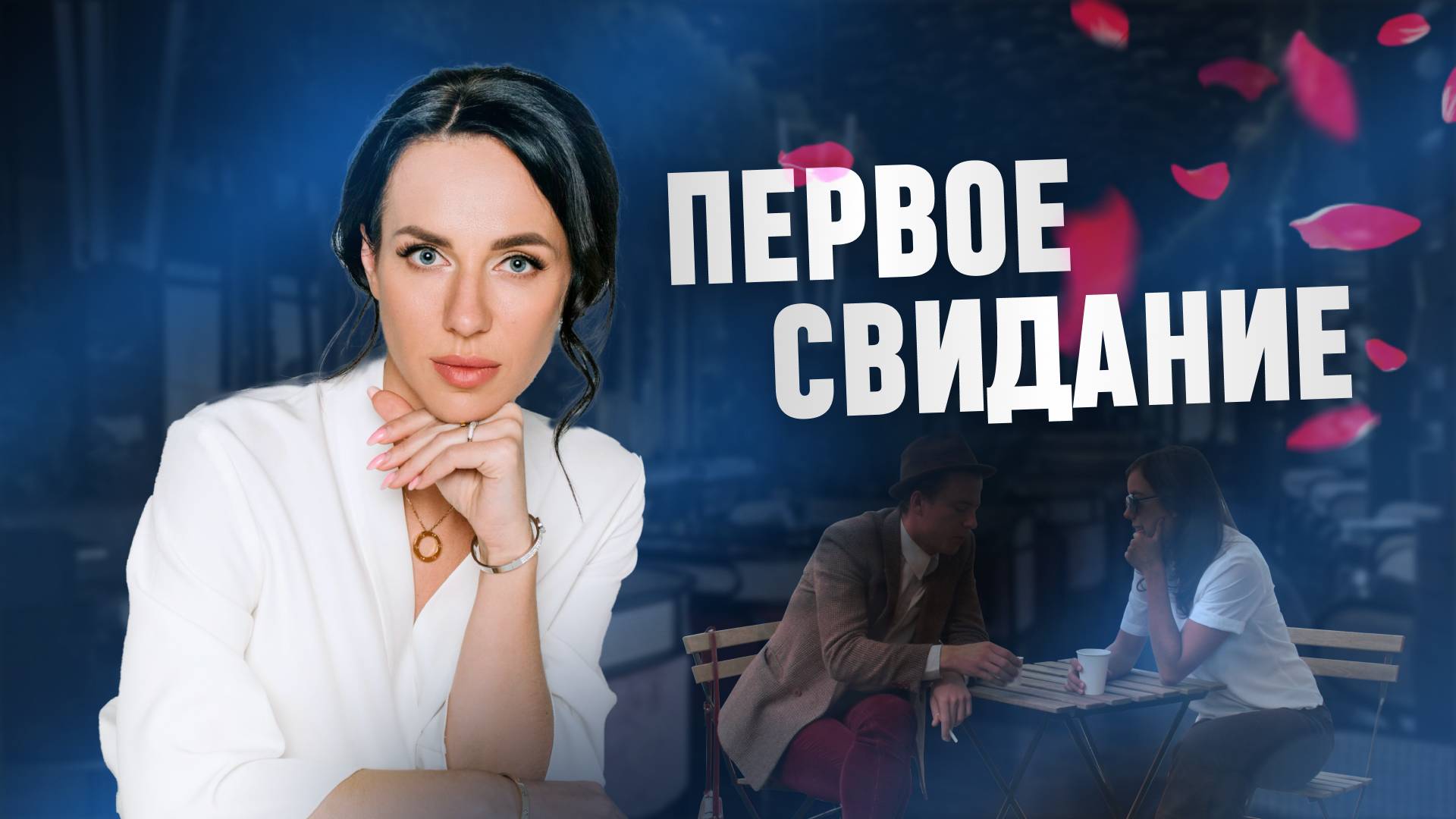Как влюбить мужчину на первом свидании? смотреть онлайн