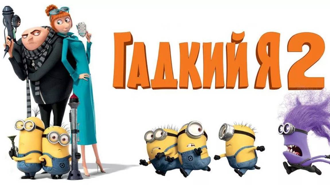 Гадкий я 2 — Русский трейлер (мультфильм 2013) / Despicable Me 2