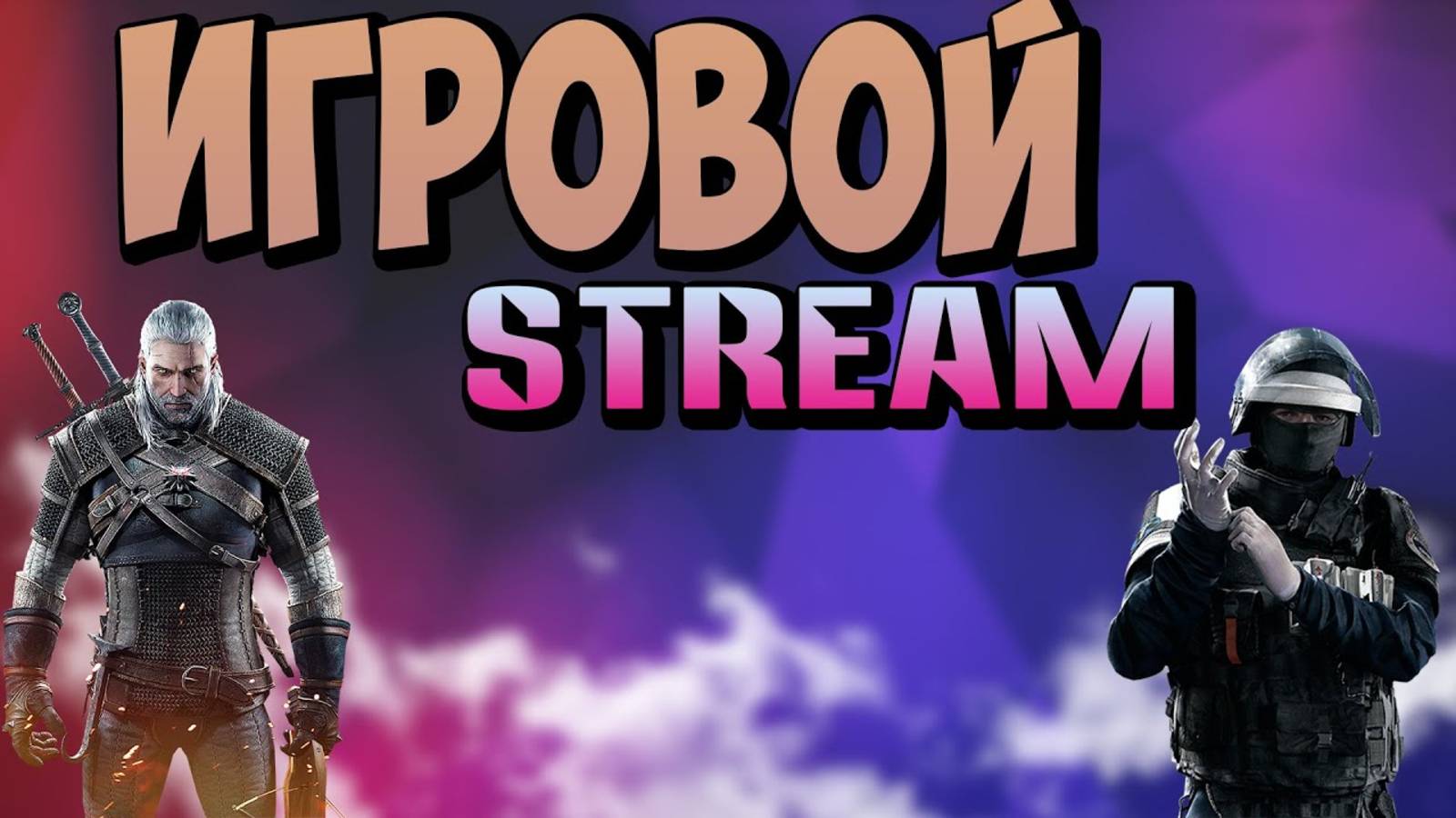 Стрим по играм: #WoW, #RPOfire (#Crossfire), #SAMP