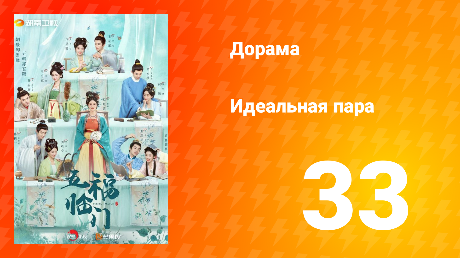 Идеальная пара 1 сезон 33 серия