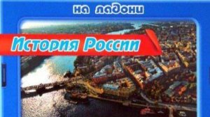 5 серия. Ключевые даты и события. Россия в первой половине XVIII века