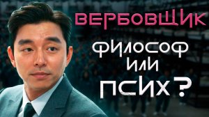 Вербовщик  — самый загадочный персонаж Игры в кальмара