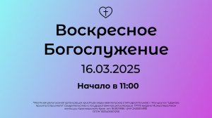 Воскресное Богослужение 16.03.2025