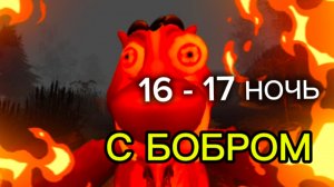 16 - 17 НОЧЬ / ХАРДКОР С БОБРОМ # 5 НОЧЕЙ С БОБР КУРВА # СИДИМ С БОБРОМ ЗА СТОЛОМ