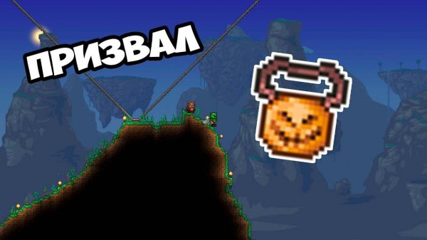 ПРИЗВАЛ ТЫКВЕННУЮ ЛУНУ | ТЕРРАРИЯ ПРОХОЖДЕНИЕ