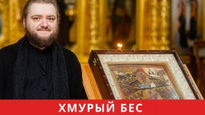 ХМУРЫЙ БЕС. Отец Савва (Мажуко)