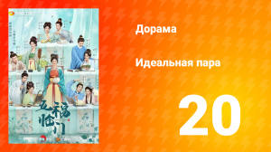 Идеальная пара 1 сезон 20 серия