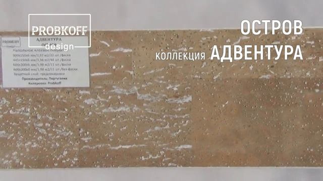 Напольное клеевое пробковое покрытие PROBKOFF-design АДВЕНТУРА ОСТРОВ смотреть онлайн