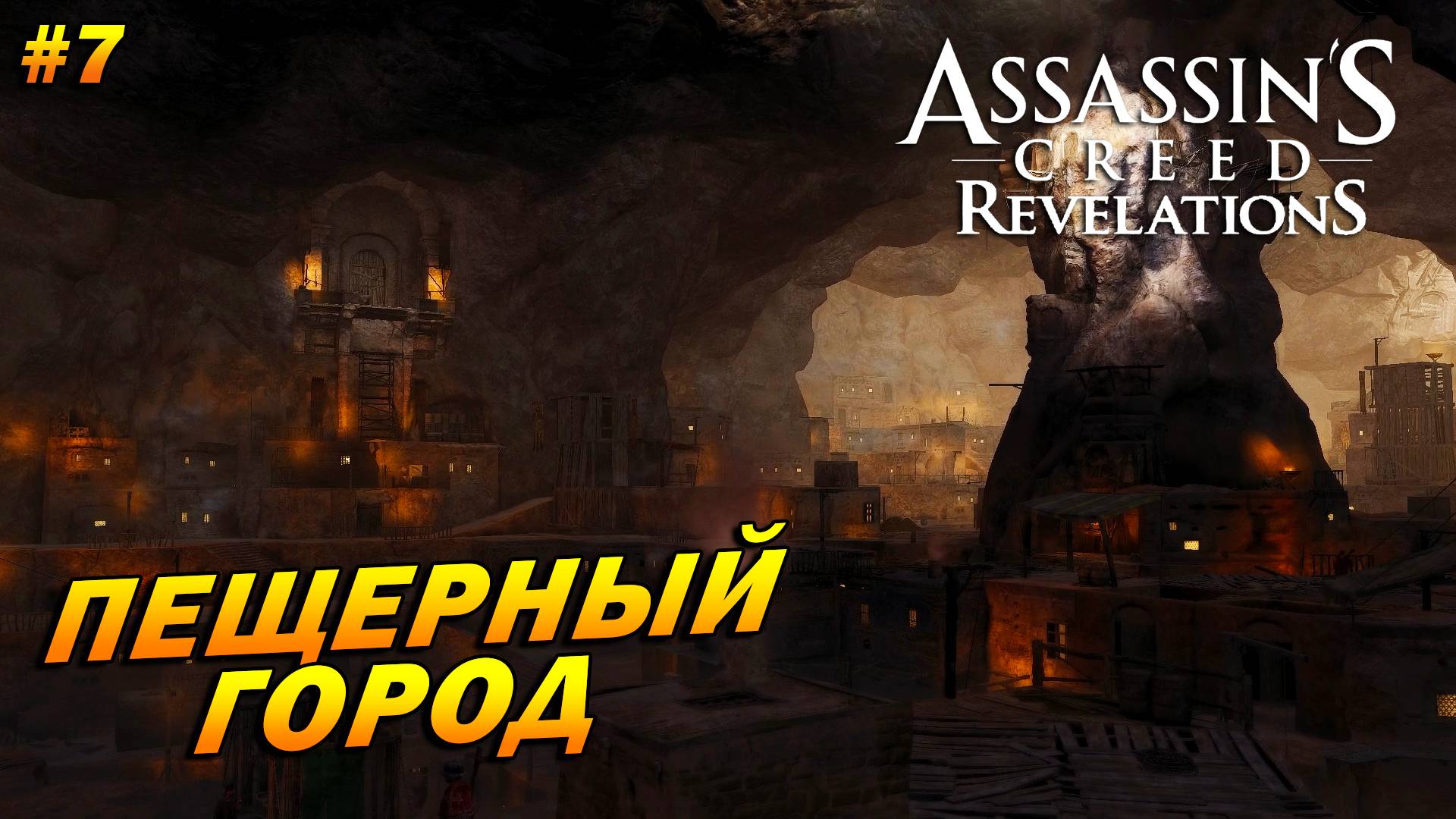 Assassin’s Creed: Revelations ➤ Прохождение #7 ➤ Пещерный город