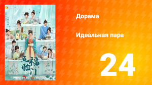 Идеальная пара 1 сезон 24 серия
