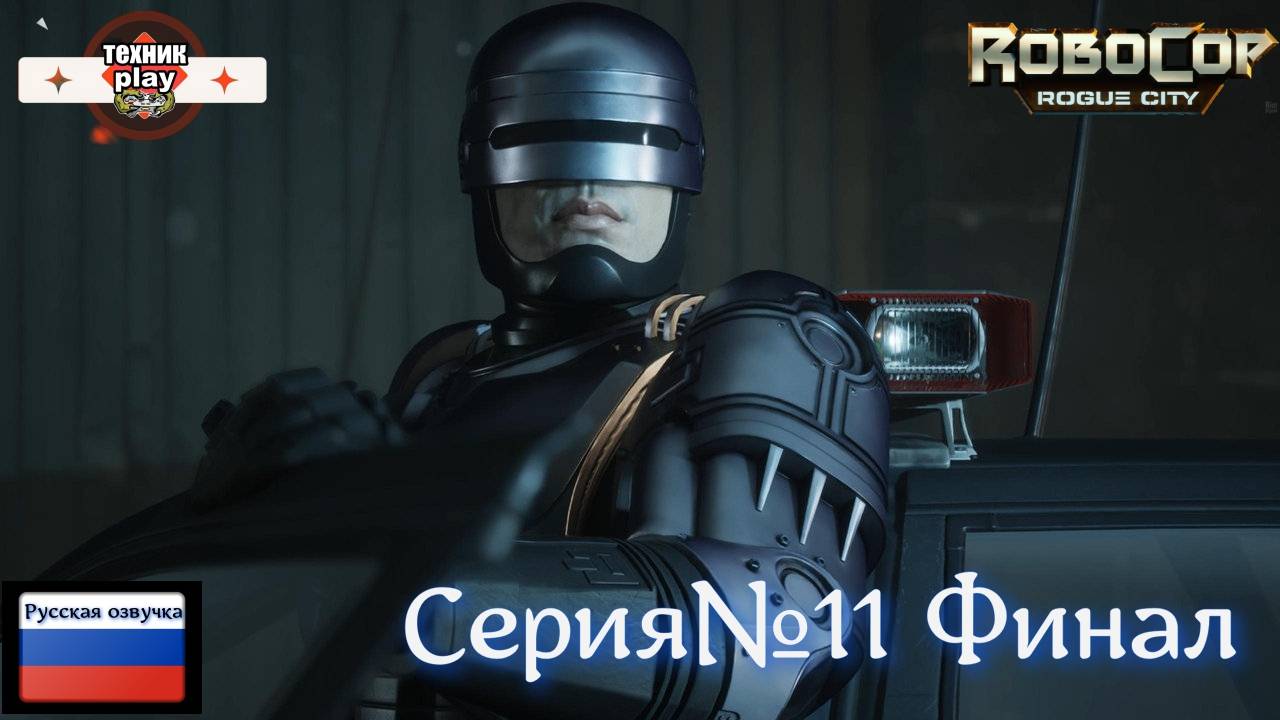 RoboCop: Rogue City Серия №11 Русская Озвучка #робокоп