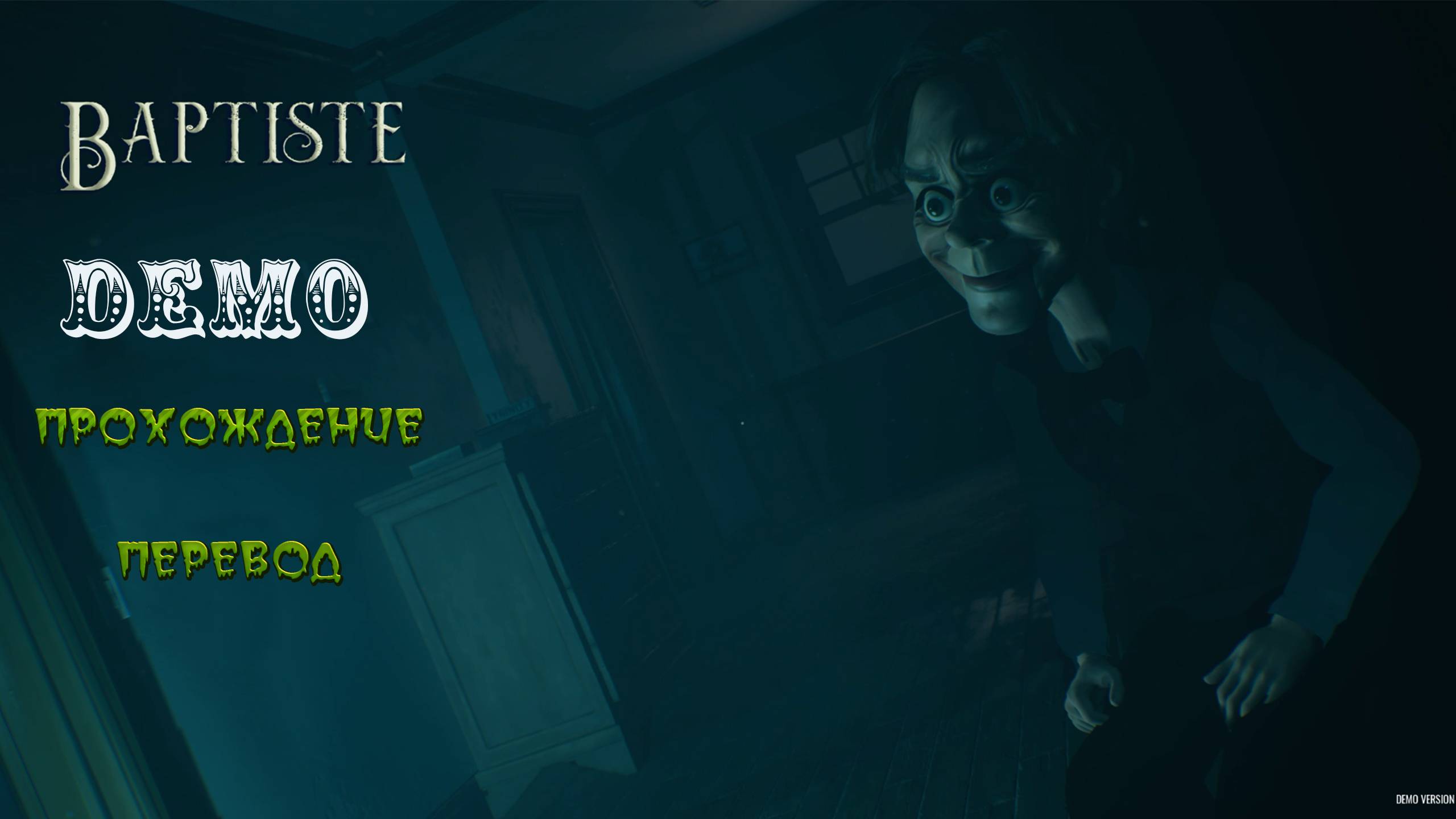 Baptiste. Хоррор с сюжетом и драматургией. Внезапно. Демоверсия с переводом. смотреть онлайн