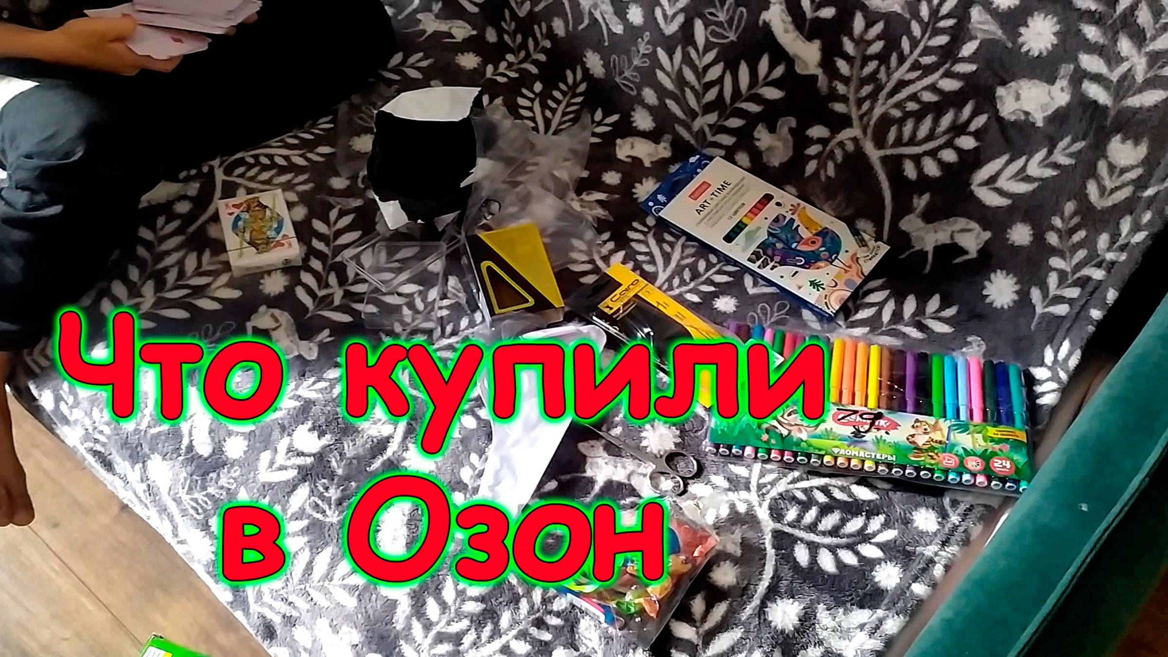 Москва, Сочи 2025. Обзор покупок в Озон. (03.25г.) Семья Бровченко. смотреть онлайн