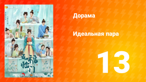 Идеальная пара 1 сезон 13 серия