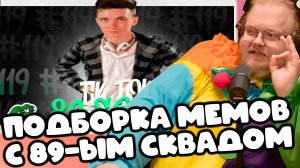 [T2x2 смотрит ПОДБОРКА МЕМОВ ИЗ ТИКТОКА С 89-ЫМ СКВАДОМ #119] ПОДБОРКА МЕМОВ С 89-ЫМ СКВАДОМ