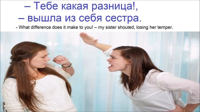 № 797 To Lose One's Temper / ВЫЙТИ ИЗ СЕБЯ / Разговорный русский