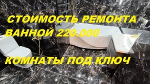 220.000 СТОИМОСТЬ РЕМОНТА ВАННОЙ КОМНАТЫ ПОД КЛЮЧ. Сколько берём за наши работы 8 989 684 7924