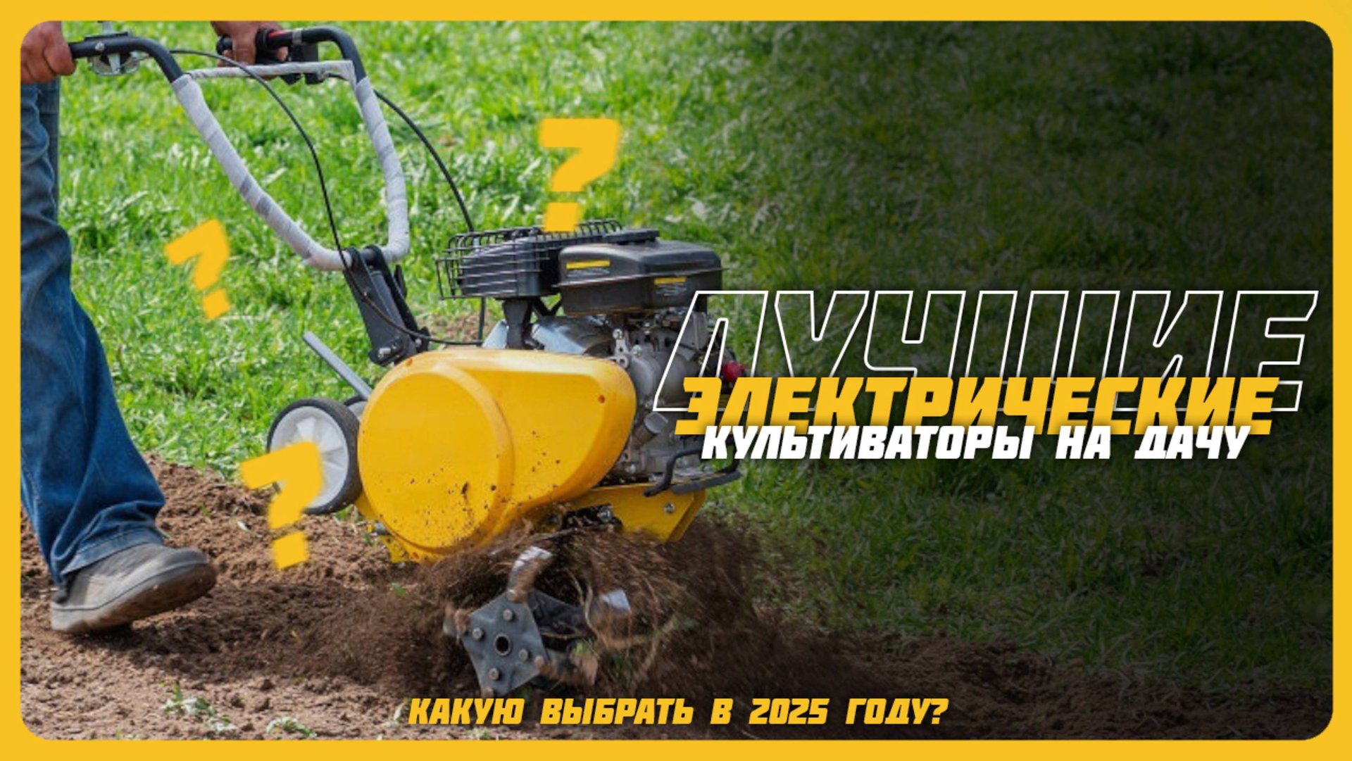 Лучшие электрические культиваторы в 2025 году | Какой культиватор мощностью свыше 1500 Вт купить? смотреть онлайн