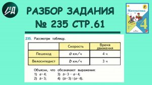 Математика 4 класс 2 часть. Разбор задания на странице 61, № 235