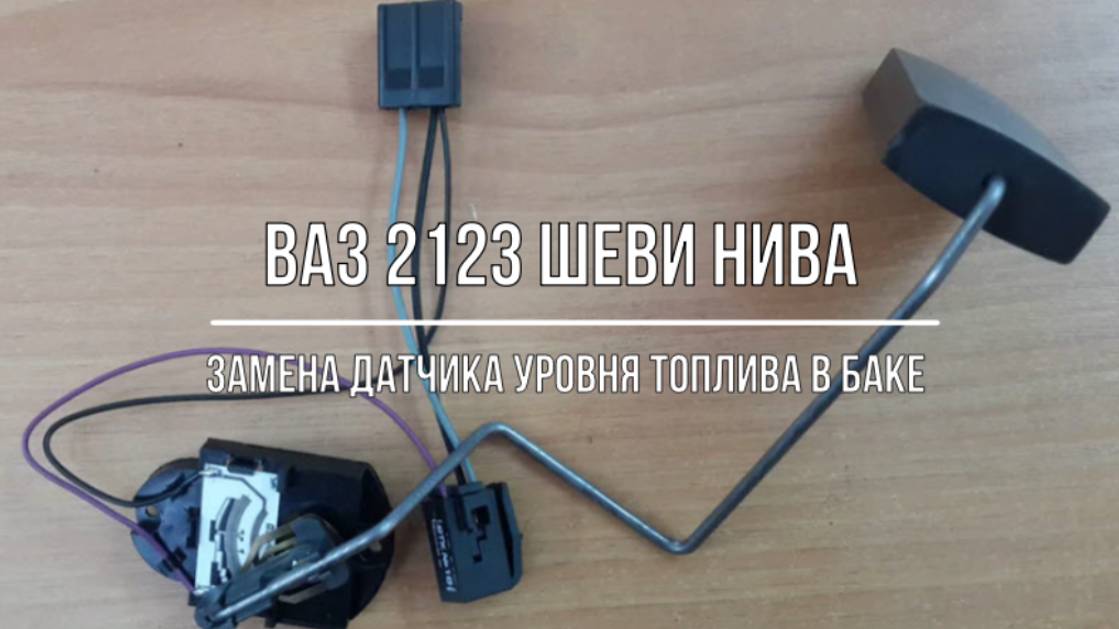 ВАЗ 2123 Chevrolet Niva. Замена датчика уровня топлива в баке смотреть онлайн