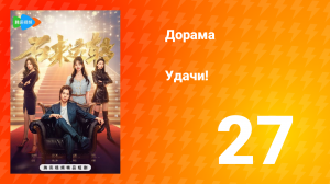 Удачи! 1 сезон 27 серия