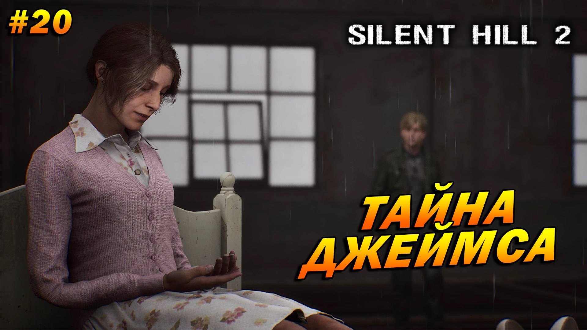 Silent Hill 2: Remake ➤ Прохождение #20 ➤ Тайна Джеймса. ФИНАЛ