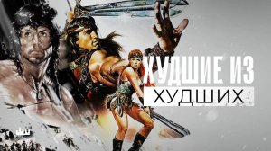 Худшие из худших