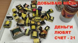 Добываю медь. Трансформаторы, холодильник, обжигаю провода. Деньги любят счет - 21