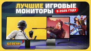 Лучшие игровые мониторы в 2025 году | Какой игровой монитор купить?
