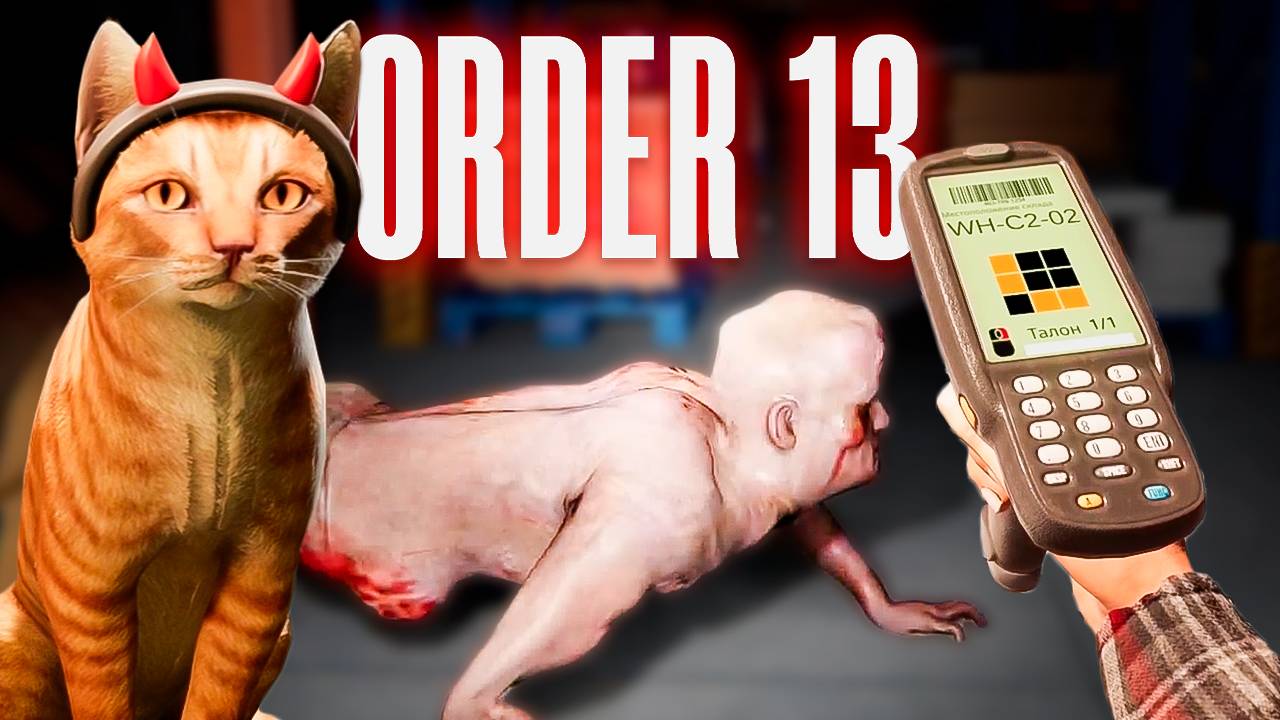 НОЧНАЯ СМЕНА, СКЛАД И КОТ??? ORDER 13 смотреть онлайн