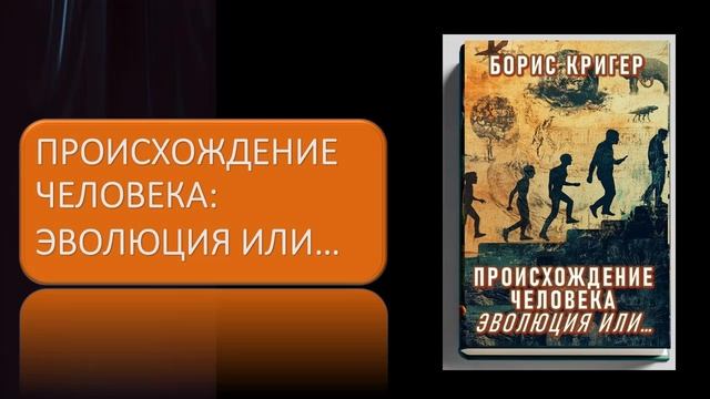Аудиокнига "Происхождение человека: Эволюция или…" смотреть онлайн